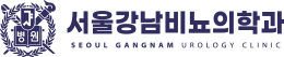 서울강남비뇨의학과 로고