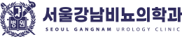 서울강남비뇨의학과 로고